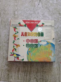 儿童知识地图册(中国篇,世界篇)2本合售