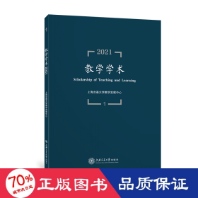 教学学术（2021.1）