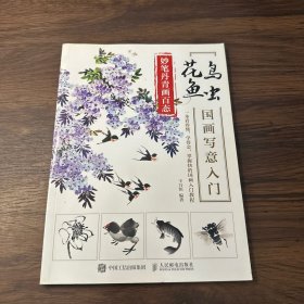 妙笔丹青画百态花鸟鱼虫国画写意入门