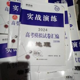 实战演练2024高考模拟试卷汇编.地理（样书17套）