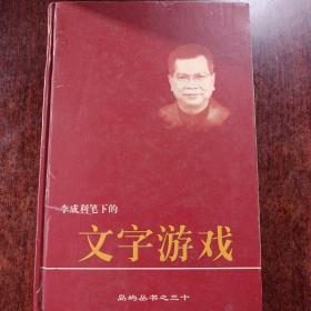 李成利筆下的文字游戲