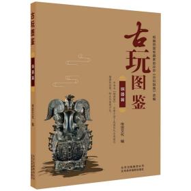 全新正版 古玩图鉴(铜器篇) 编者:传世文化 9787559201201 北京美术摄影