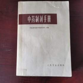 中药制剂手册