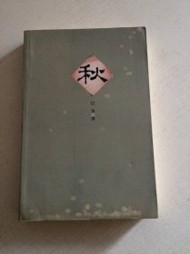 秋