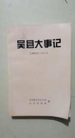 吴县大事记（石器时代～1993）