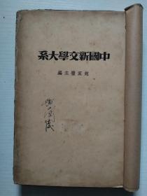 中国新文学大系（民国版 5卷合订 缺前后封皮和版权页）小16开