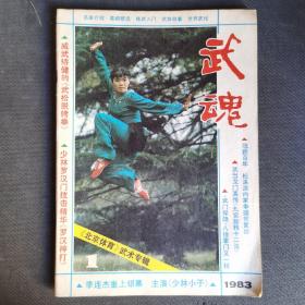 武魂 1983年