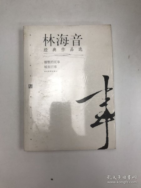 林海音经典作品：现代文学名家名作文库／
现代才女作家文丛