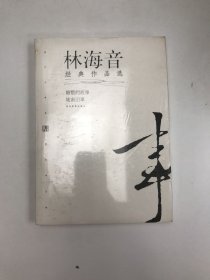 林海音经典作品：现代文学名家名作文库／
现代才女作家文丛