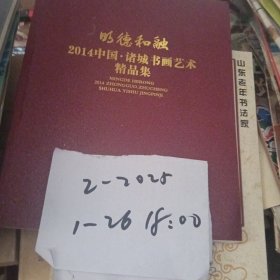 明德和融2014诸城书画艺术精品集
