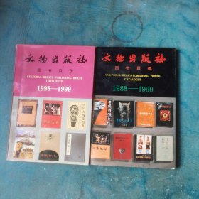 文物出版社图书目录1988-1990 1998—1999