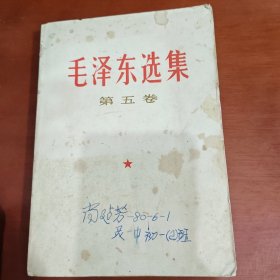 毛泽东选集第五卷