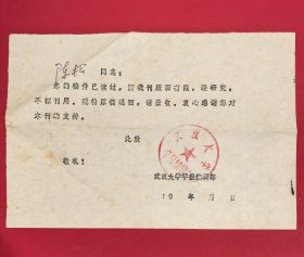 80年代武汉大学学报编辑部退回稿件回执
