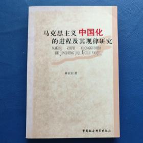 马克思主义中国化的进程及其规律研究