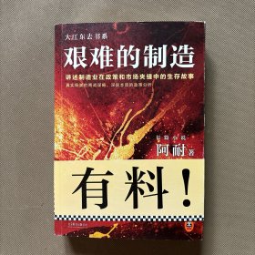 艰难的制造:讲述制造业在政策和市场夹缝中的生存故事