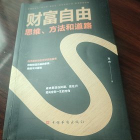 财富自由：思维、方法和道路