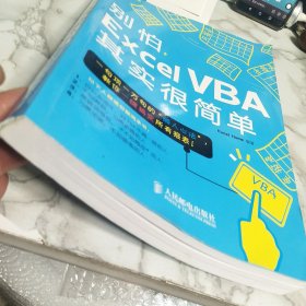 别怕，Excel VBA其实很简单