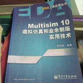 Multisim 10虚拟仿真和业余制版实用技术