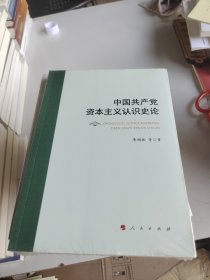 中国共产党资本主义认识史论