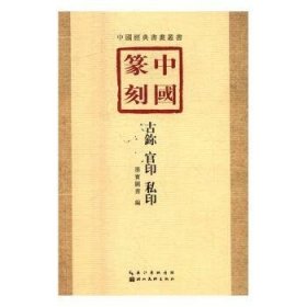 中国篆刻:1:古鉨、官印、私印