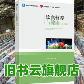 飲食營(yíng)養(yǎng)與健康 第二版第2版 王保珍 于紅霞 中國(guó)輕工業(yè)出版社2021年版 9787518429370