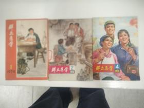 群众医学丛刊:1974年创刊号、二、四期（共三玥）