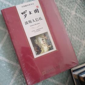 中国翻译家译丛 罗大冈译波斯人信札