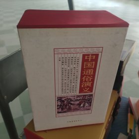 中国通俗演义（精装全4册）