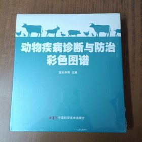 动物疾病诊断与防治彩色图谱(未拆封)