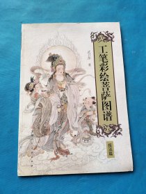 工笔彩绘菩萨图谱（技法篇）【书内干净】