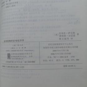 全球视角的宏观经济学