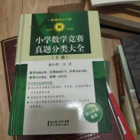 新小学数学竞赛真题分类大全（下册）