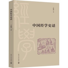 全新正版中国经学史话9787305250989