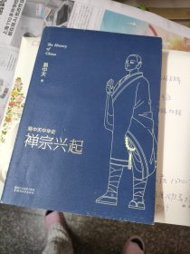易中天中华史：禅宗兴起