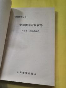 正版包邮八十年代老象棋布局丛书《兵马局》《仙人指路对卒底炮》《单提马横车集》《中炮横车对反宫马》《士角炮开局》《中炮过河车专集》《进马局》《飞相局对左中炮》八册不同合售非馆藏无缺页品相及内容目录见图片人民体育出版社