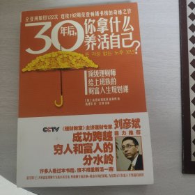 30年后，你拿什么养活自己？：上班族的财富人生规划课