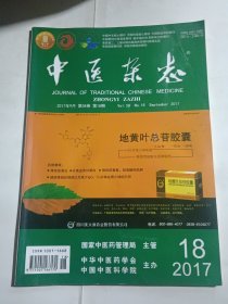 中医杂志2017.18