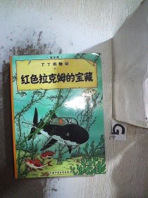 丁丁历险记-红色拉克姆的宝藏