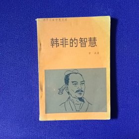 韩非的智慧