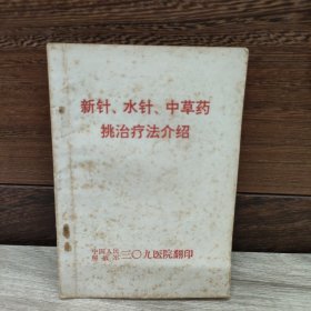 新针、水针、中草药挑治疗法介绍