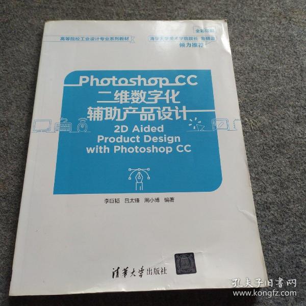 Photoshop CC二维数字化辅助产品设计