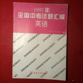 1997年全国中考试题汇编英语