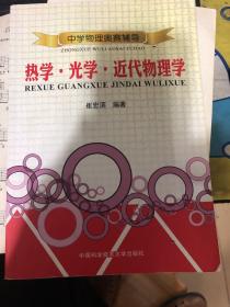 中学物理奥赛辅导：热学·光学·近代物理学