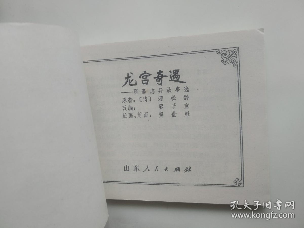 龙宫奇遇 连环画