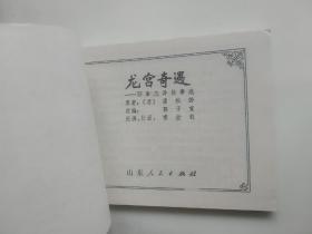 龙宫奇遇 连环画