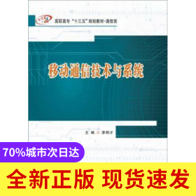 移動通信技術(shù)與系統(tǒng)