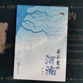 看不见的河流