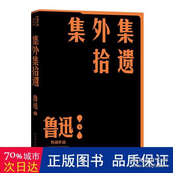 集外集拾遗补编（鲁迅作品 单行本）