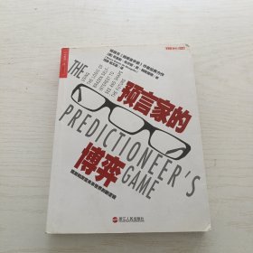 预言家的博弈：预测和改变未来世界的新逻辑
