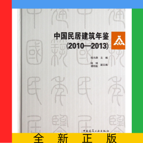 中國民居建筑年鑒(附光盤2010-2013)(精)